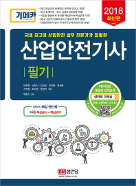 산업안전기사 필기 (2018 최신판)